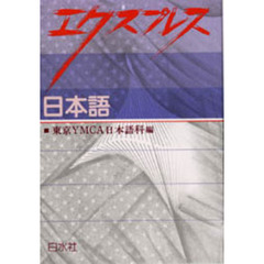 エクスプレス日本語　英語版