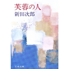 芙蓉の人