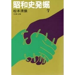 昭和史発掘　７
