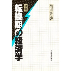 転換期の経済学　増補