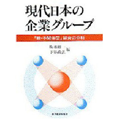 現代日本の企業グループ　「親・子関係型」結合の分析