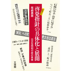 総務庁の「啓発指針」の具体化と展開　公正な同和行政の実像