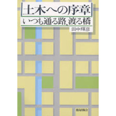 土木への序章　いつも通る路、渡る橋