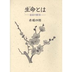 生命（イノチ）とは　思索の断章