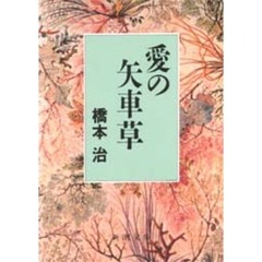 愛の矢車草
