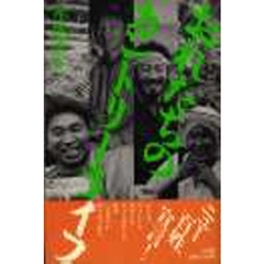 おれたちのカントリーライフ