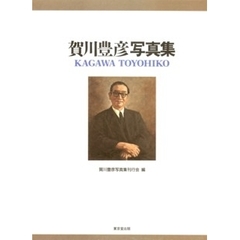 賀川豊彦写真集