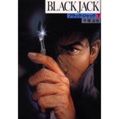 ブラック・ジャック　７