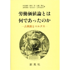 労働価値論とは何であったのか　古典派とマルクス