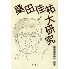 桑田佳祐大研究