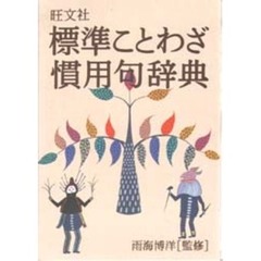 標準ことわざ慣用句辞典