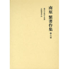 南原繁著作集　第８巻