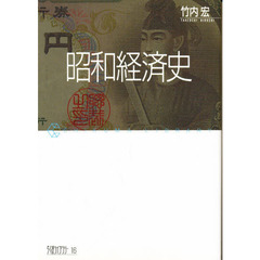 昭和経済史
