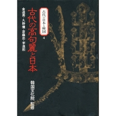 古代の日本と韓国　４　古代の高句麗と日本