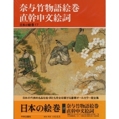 日本の絵巻　１７　奈与竹物語絵巻