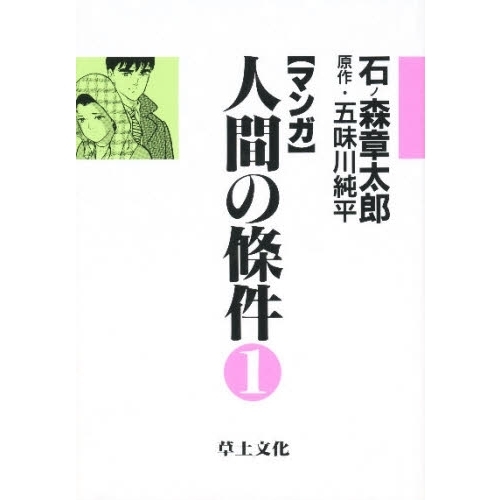 マンガ 人間の条件 １ 通販｜セブンネットショッピング