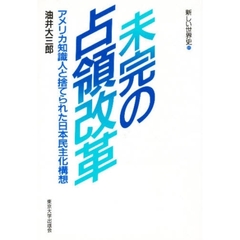 未完の占領改革　アメリカ知識人と捨てられた日本民主化構想