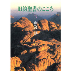 旧約聖書のこころ