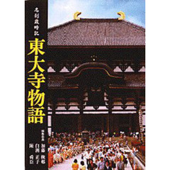 東大寺物語　名刹歳時記