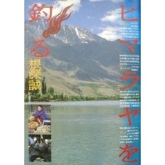 ヒマラヤを釣る