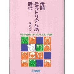 母親モラトリアムの時代　２１世紀の女性におくるＣｏ‐セルフの世界