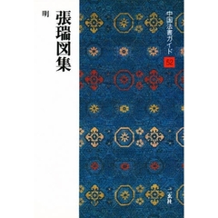 中国法書ガイド　５２　張瑞図集　明