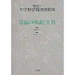 ’８９告示中学校学習指導要領　道徳の解説と実践