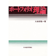 ポートフォリオ理論