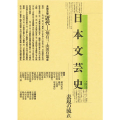 日本文芸史　表現の流れ　第５巻　近代　１