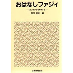 おはなしファジィ　あいまいさを科学する
