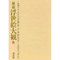 秘蔵浮世絵大観　８　パリ国立図書館
