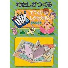 わたしがつくるてづくりしかけえほん　ももたろう