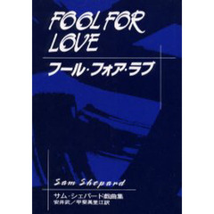 フール・フォア・ラブ　サム・シェパード戯曲集