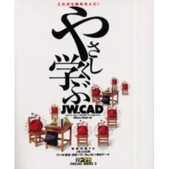 やさしく学ぶＪＷ＿ＣＡＤ