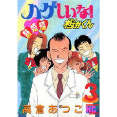 ハゲしいな！桜井くん　新婚編　　　３