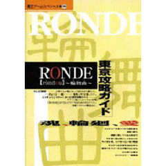 ＲＯＮＤＥ～論舞曲～東京攻略ガイド