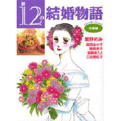 新・１２の結婚物語　求愛編
