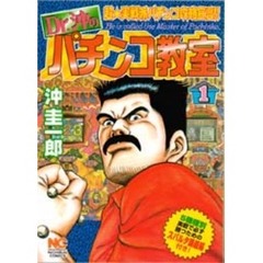 Ｄｒ．沖のパチンコ教室　　　１