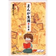 まんが生活