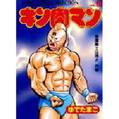 キン肉マン　１０　悪魔騎士出現！！の巻　付：キャラクターシール１０（１枚）