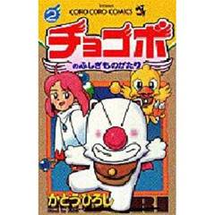 チョコボのふしぎものがたり　２