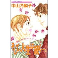 そして、人生は続く…