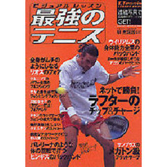 最強のテニス　ビジュアルレッスン