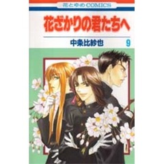 花ざかりの君たちへ　９