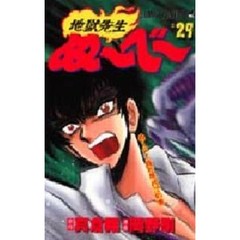 地獄先生ぬ～べ～　２９　ぬ～べ～修行時代！？の巻