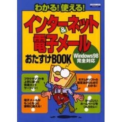 インターネット＆電子メールおたすけＢＯＯ