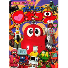 燃えろ！！ロボコン　　　１