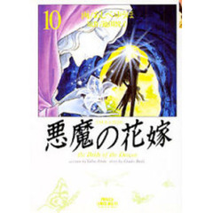 悪魔（デイモス）の花嫁　１０