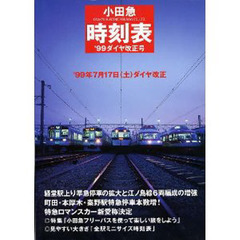 小田急時刻表’９９ダイヤ改正号