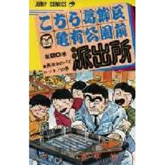 こちら葛飾区亀有公園前派出所　第２０巻　真夜中のパイロット！の巻